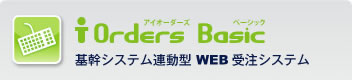 iOrders Basic | BtoBに特化したWEB受注システム・WEBEDI構築パッケージ